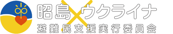 昭島ウクライナ避難民支援実行委員会